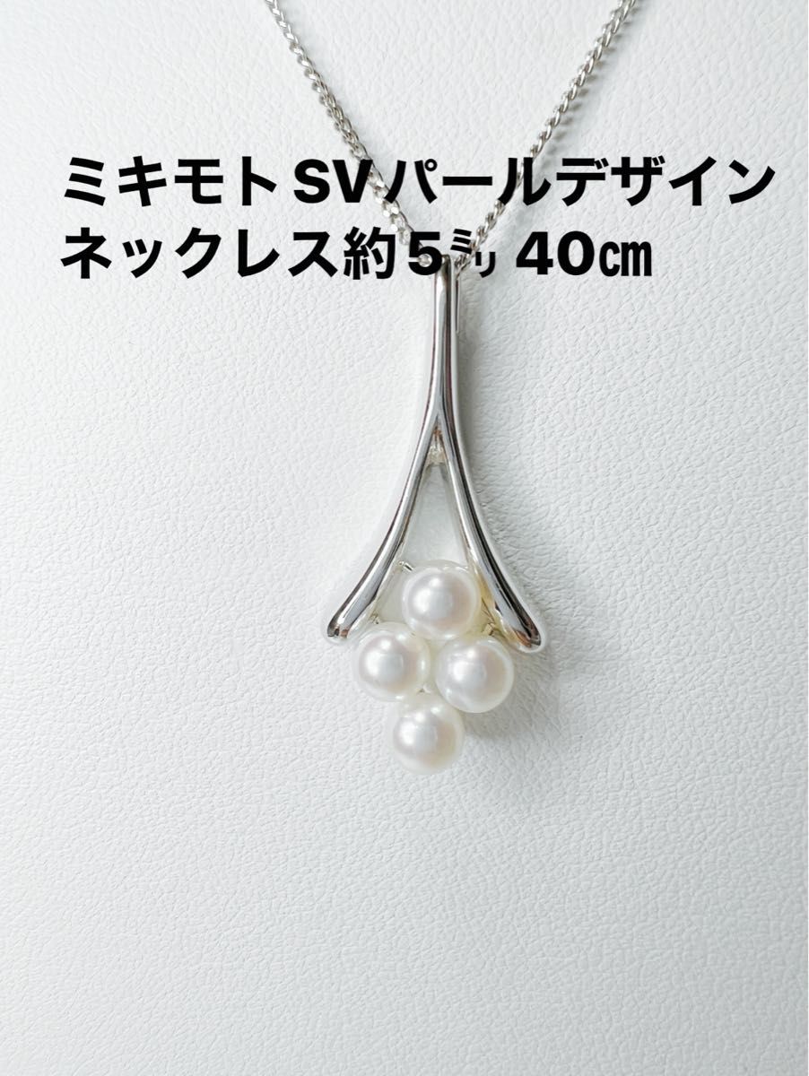 ミキモトSVパールデザインネックレス約5㍉　40cm