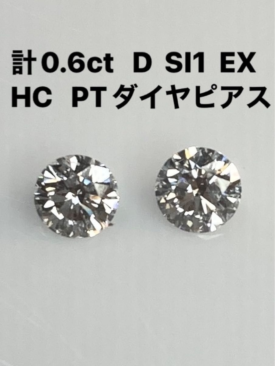 計0.6ct  D SI1  EX  HC  PT天然ダイヤモンドピアス　　鑑定書付き