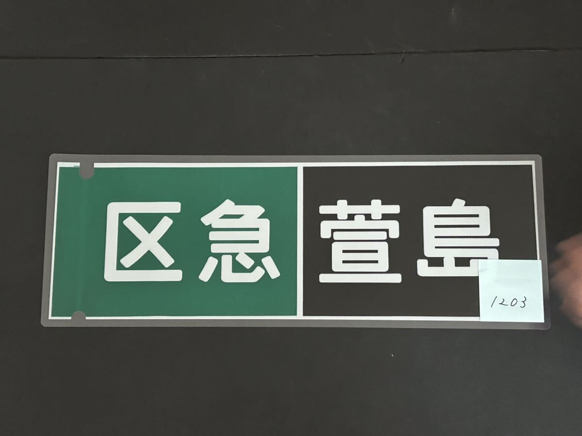 京阪電車 区急 萱島 側面方向幕 ラミネート 方向幕 サイズ 215㎜×620㎜ 1203_画像2