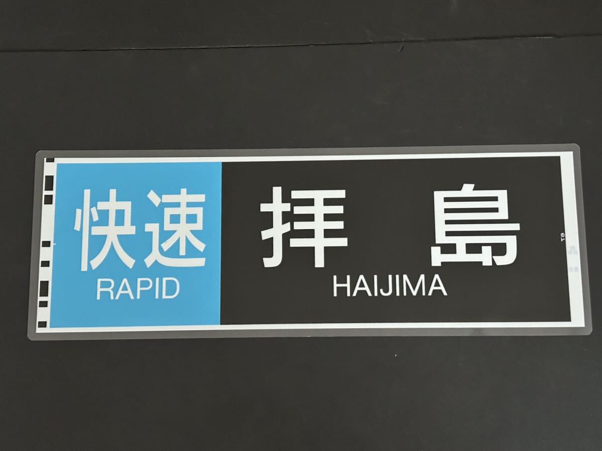 西武2000系 快速 拝島 側面方向幕 ラミネート 方向幕 サイズ 220㎜×660㎜ 1205_画像1