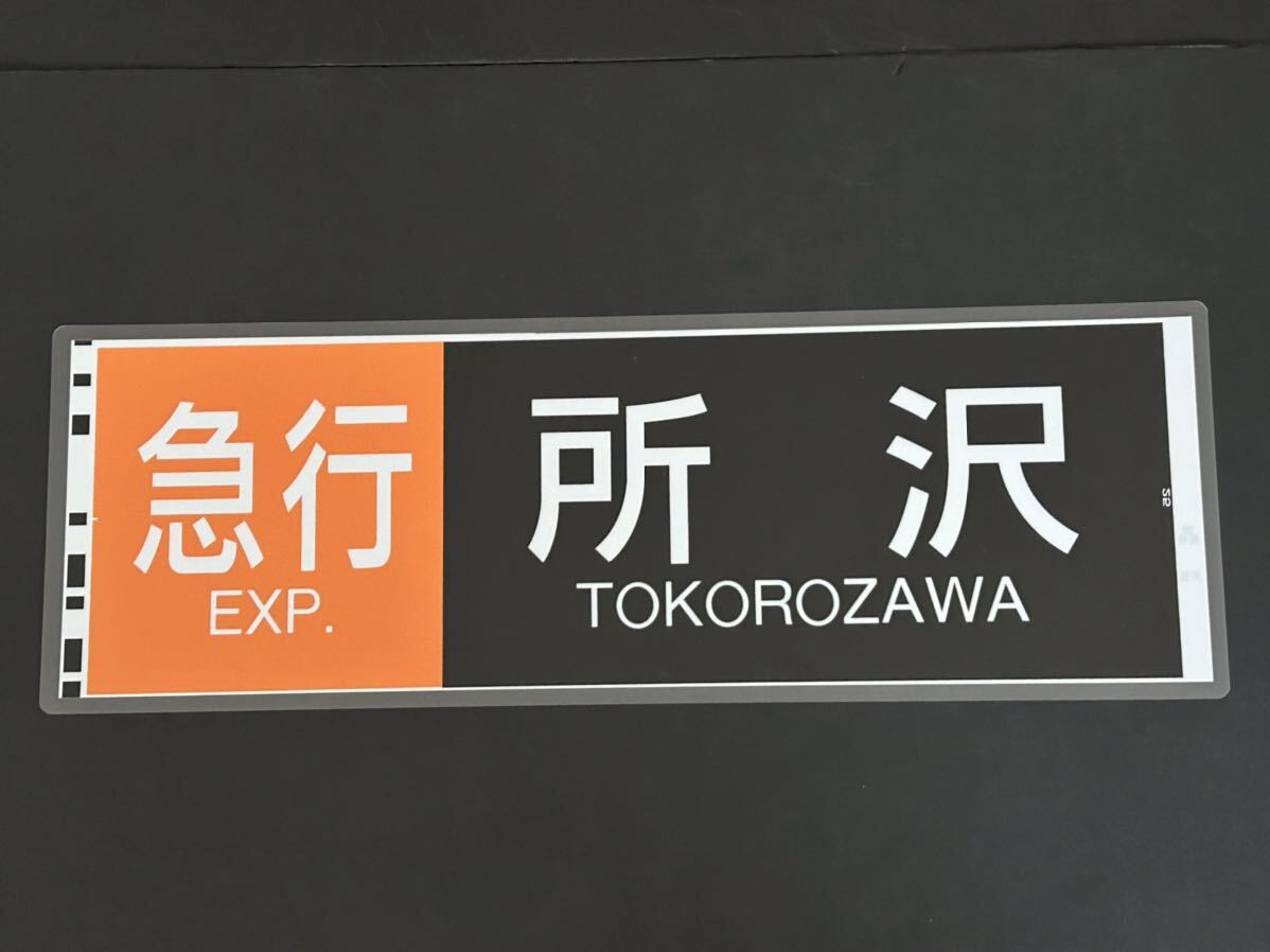 西武2000系 急行 所沢 側面方向幕 ラミネート 方向幕 サイズ 220㎜×660㎜ 1215_画像1