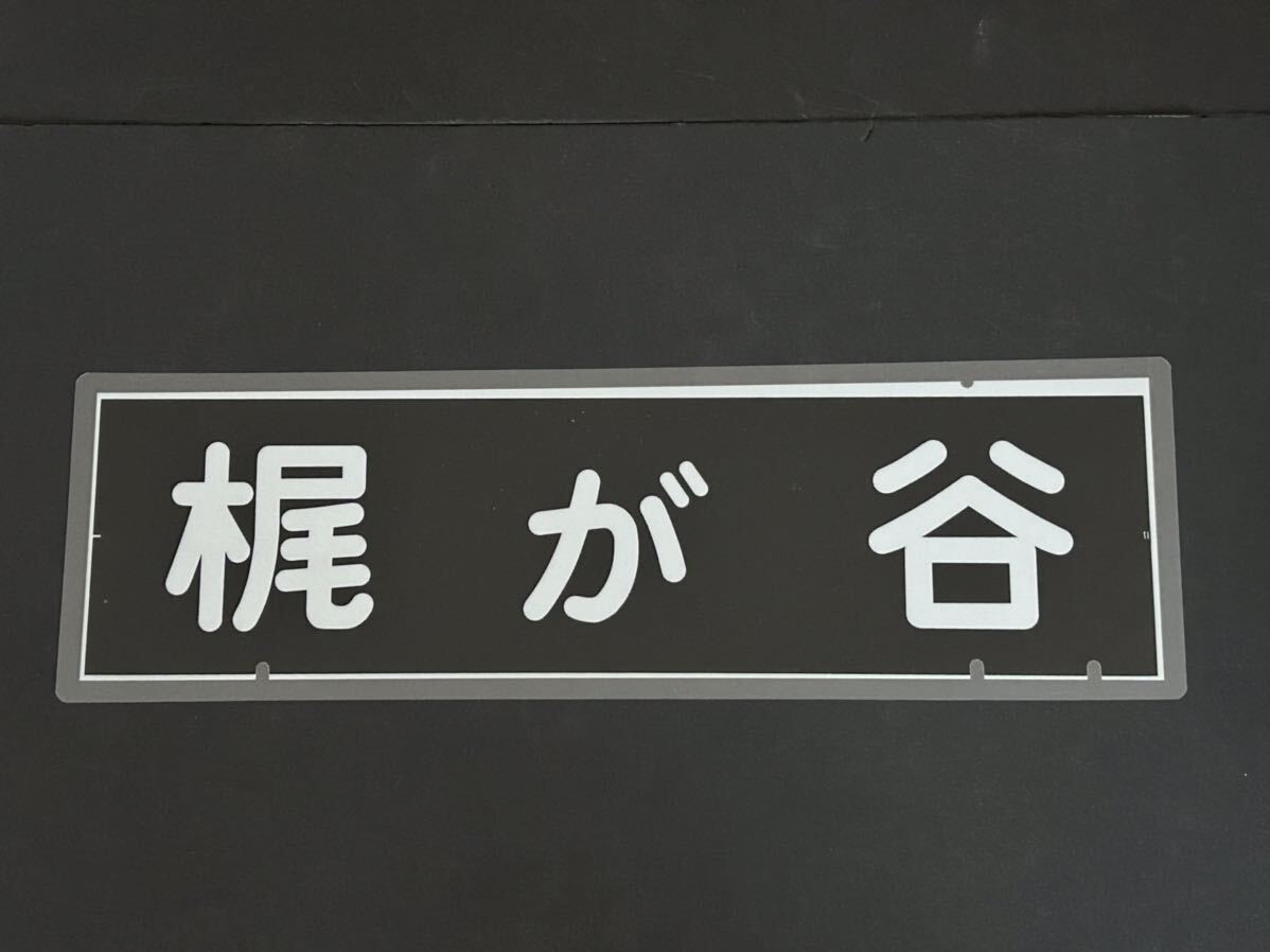 東急電鉄 梶が谷 側面方向幕 ラミネート 方向幕 サイズ 192㎜×630㎜ 1220_画像1