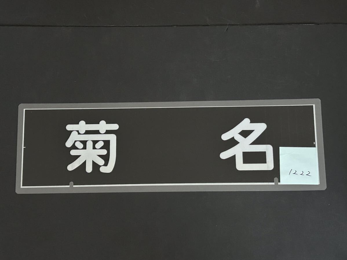 東急電鉄 菊名 側面方向幕 ラミネート 方向幕 サイズ 192㎜×630㎜ 1222_画像2