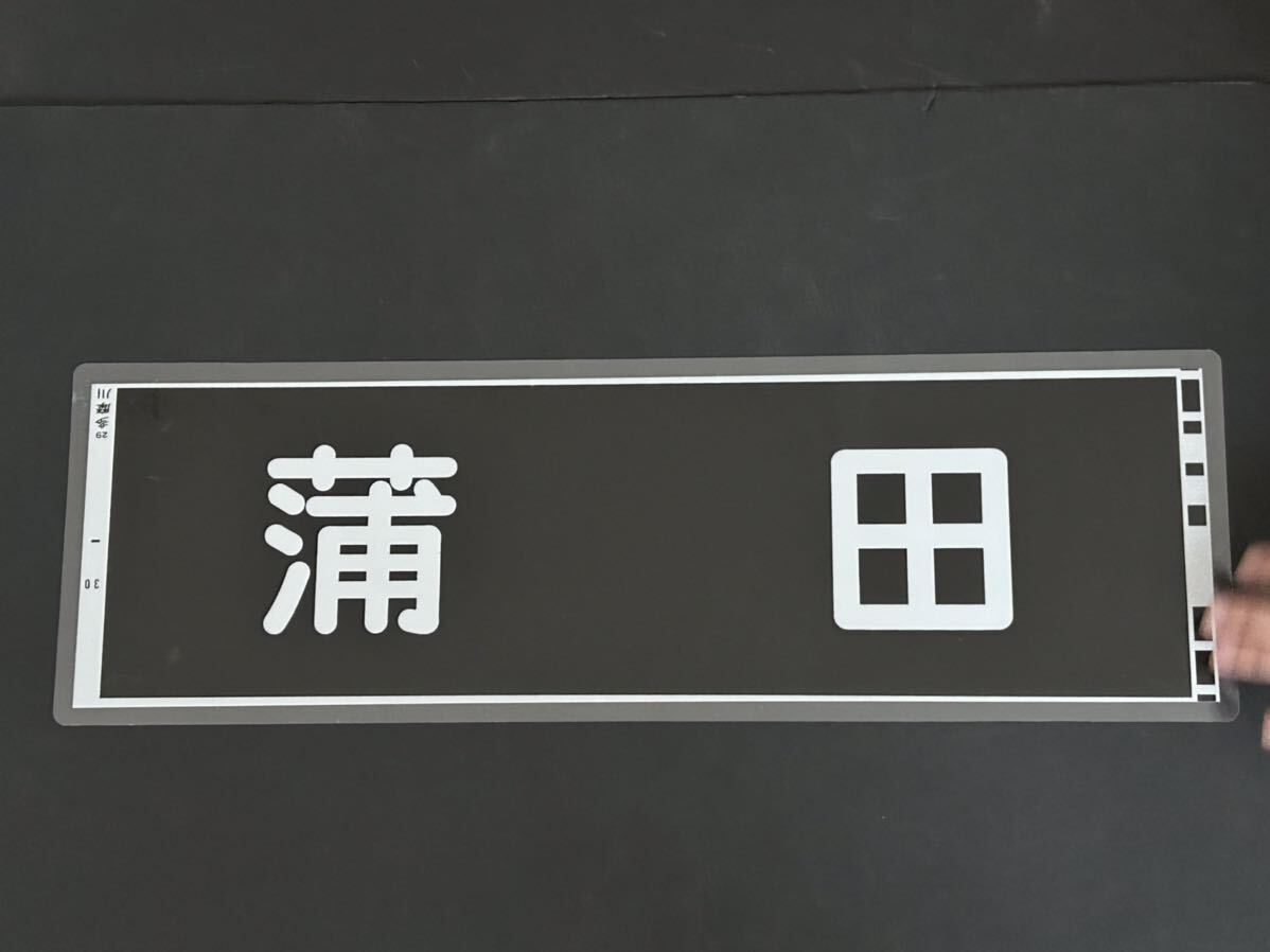 東急電鉄 蒲田 側面方向幕 ラミネート 方向幕 サイズ 192㎜×630㎜ 1224_画像1