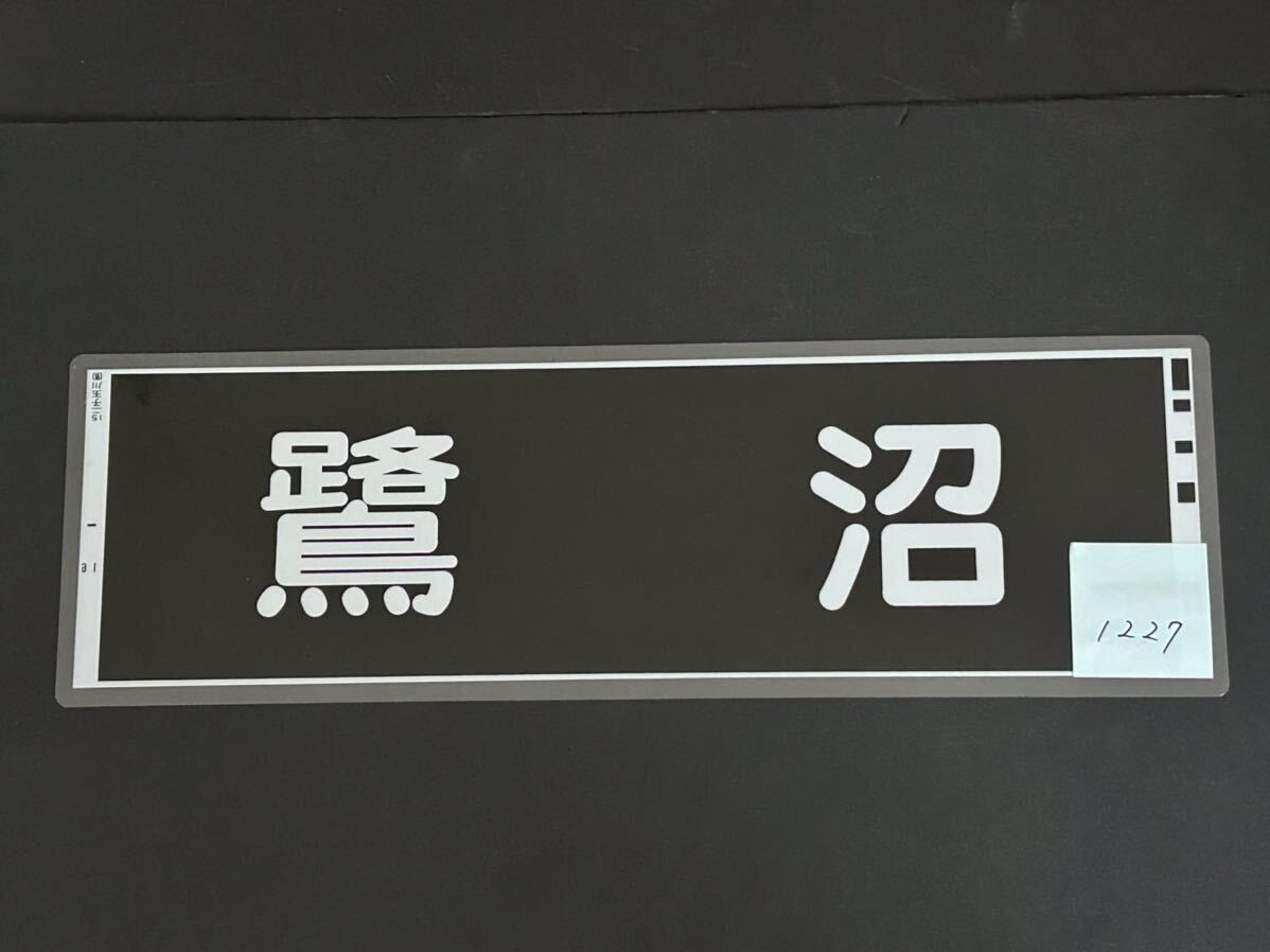 東急電鉄 鷺沼 側面方向幕 ラミネート 方向幕 サイズ 192㎜×630㎜ 1227_画像2