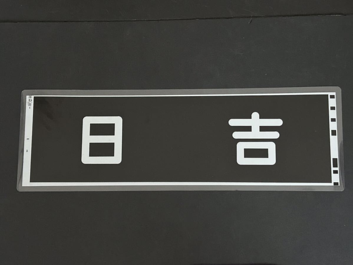 東急電鉄 日吉 側面方向幕 ラミネート 方向幕 サイズ 192㎜×630㎜ 1233_画像1