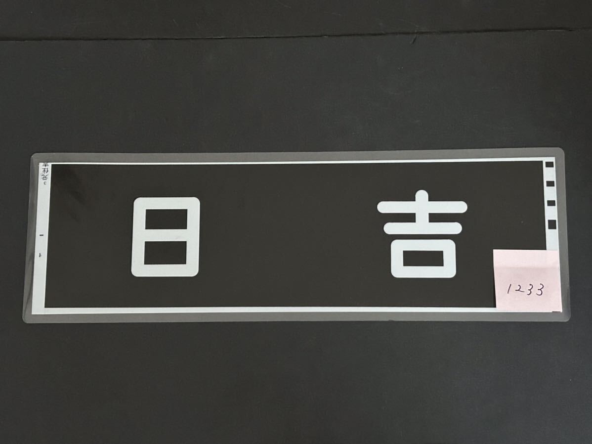 東急電鉄 日吉 側面方向幕 ラミネート 方向幕 サイズ 192㎜×630㎜ 1233_画像2