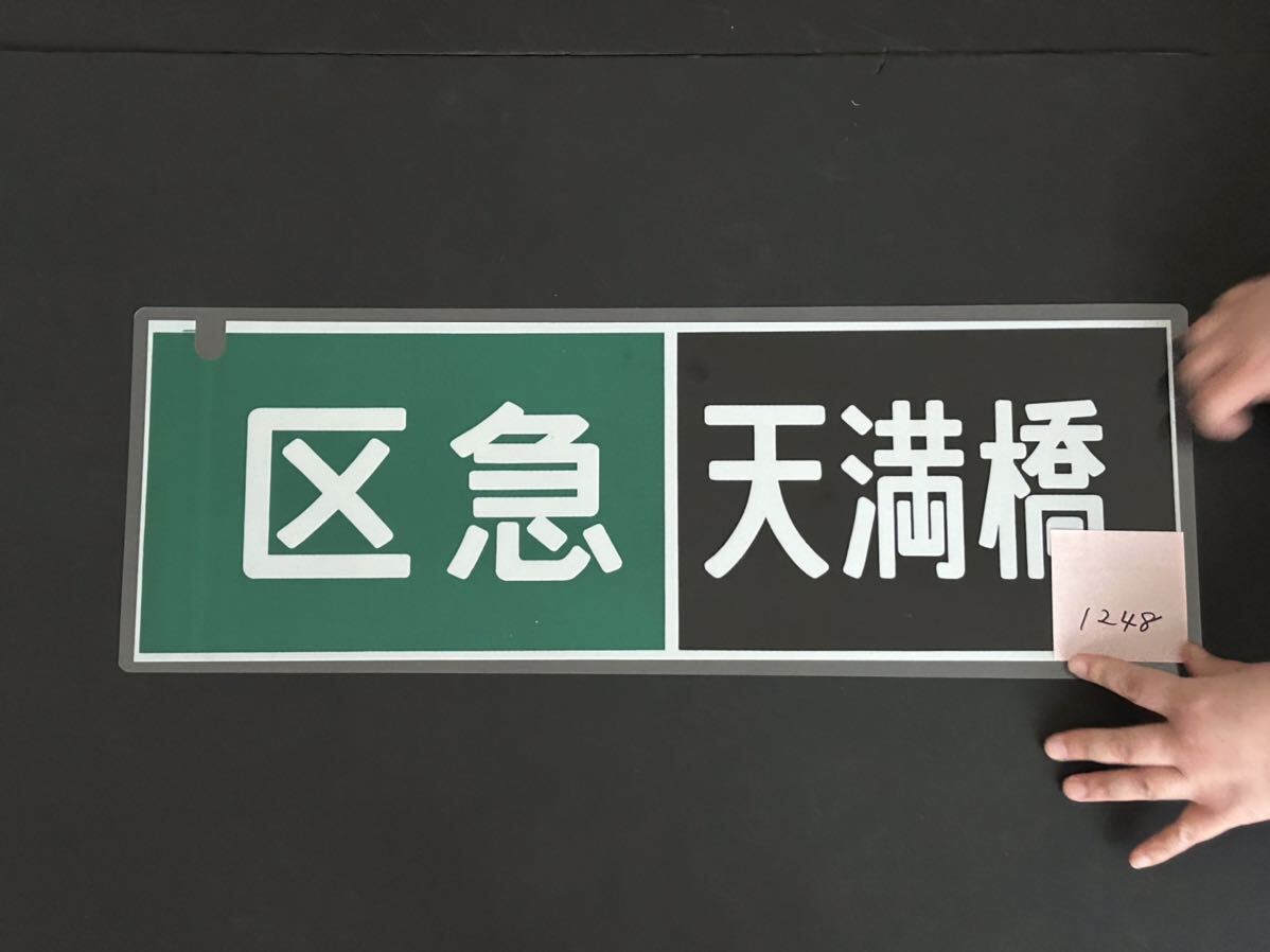 京阪電車 区急 天満橋 側面方向幕 ラミネート 方向幕 サイズ 215㎜×620㎜ 1248_画像2