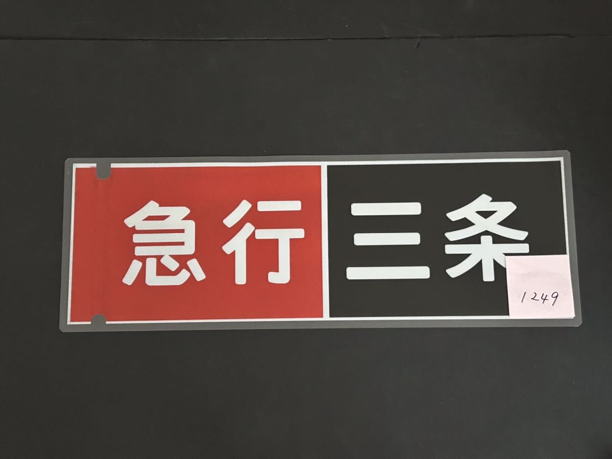 京阪電車 急行 三条 側面方向幕 ラミネート 方向幕 サイズ 215㎜×620㎜ 1249_画像2