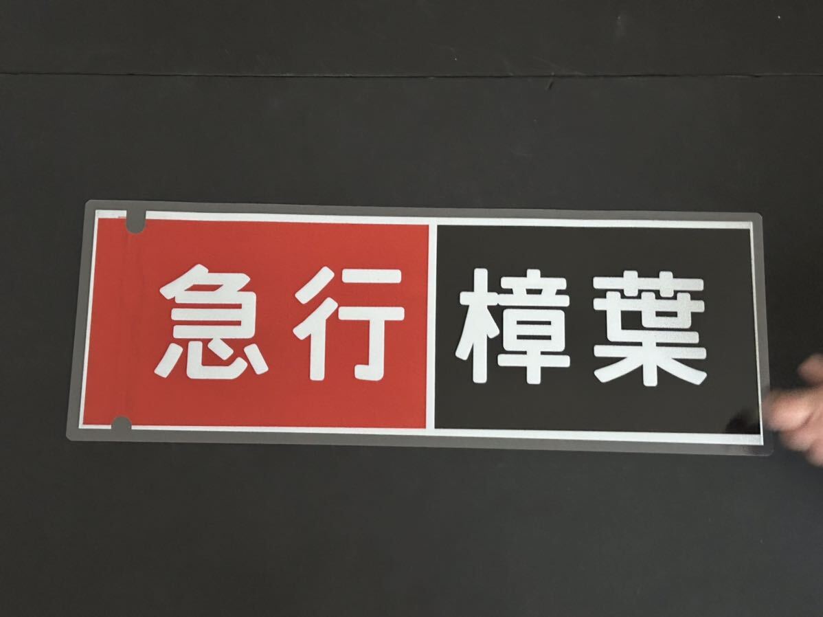 京阪電車 区急 樟葉 側面方向幕 ラミネート 方向幕 サイズ 215㎜×620㎜ 1250_画像1