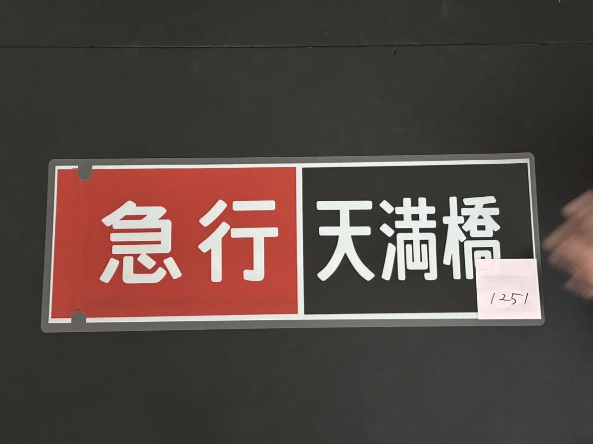 京阪電車 急行 天満橋 側面方向幕 ラミネート 方向幕 サイズ 192㎜×630㎜ 1251_画像2