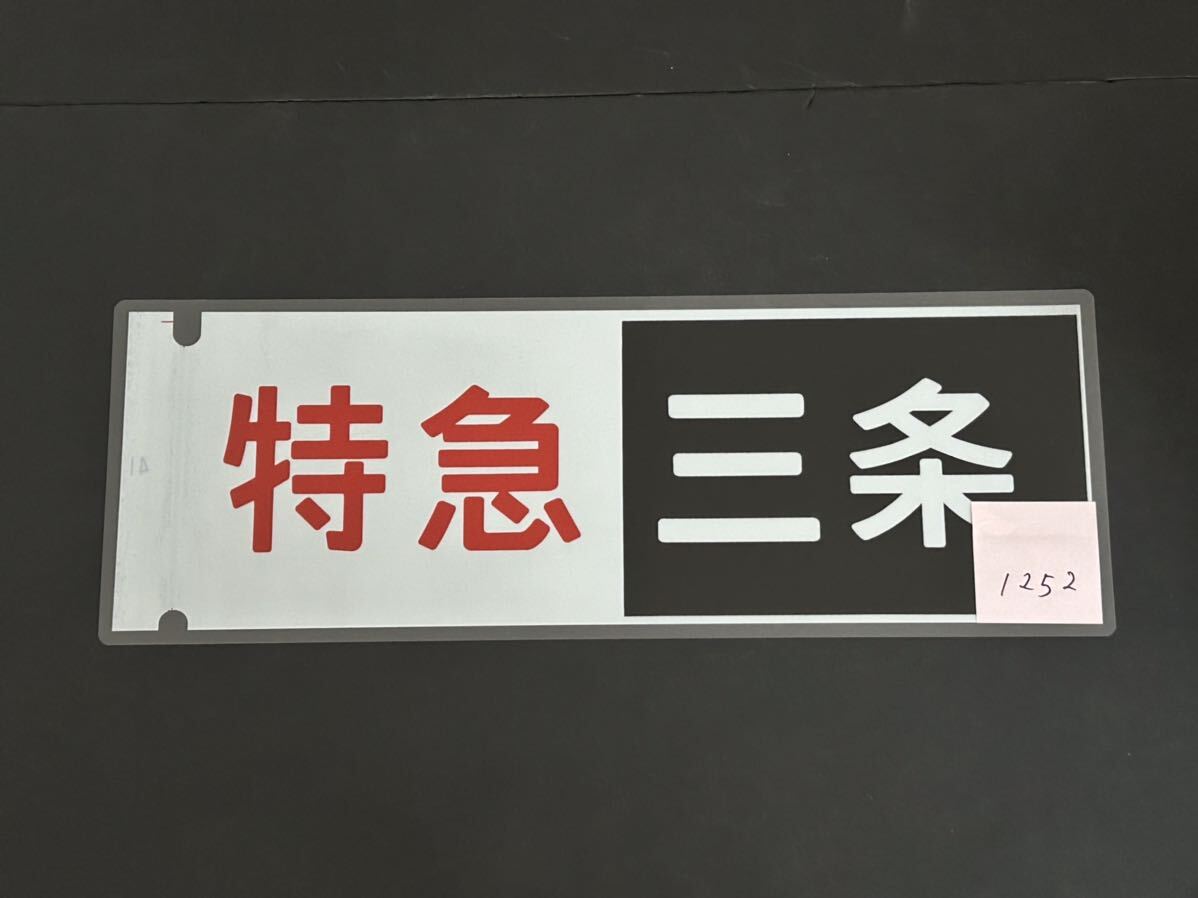 京阪電車 特急 三条 側面方向幕 ラミネート 方向幕 サイズ 215㎜×620㎜ 1252_画像2