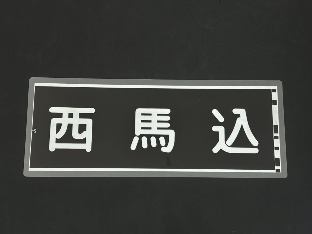 京成線 西馬込 側面方向幕 ラミネート 方向幕 サイズ 210㎜×560㎜ 1267_画像1