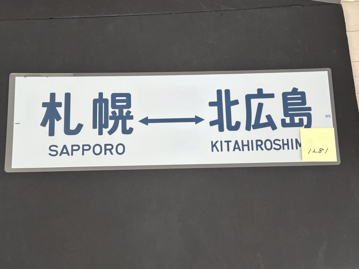 JR 北海道 札幌 北広島 側面方向幕 ラミネート 方向幕 サイズ 235㎜×720㎜ 1281_画像2