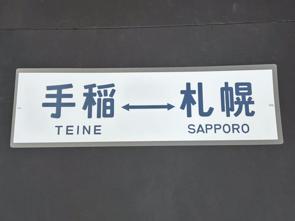 JR 北海道 手稲 札幌 側面方向幕 ラミネート 方向幕 サイズ 235㎜×720㎜ 1287_画像1