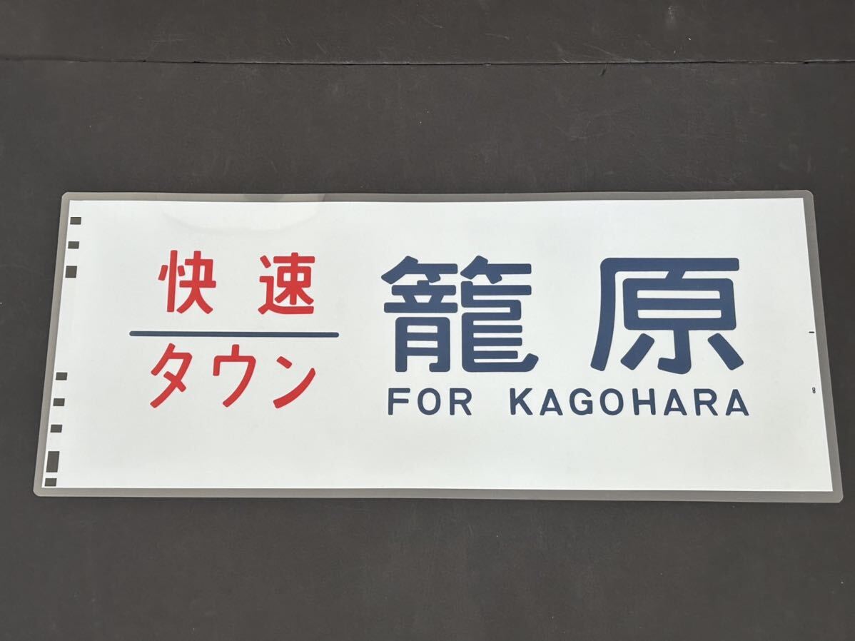 快速 タウン 籠原 側面方向幕 ラミネート 方向幕 サイズ 290㎜×690㎜ 1327_画像1