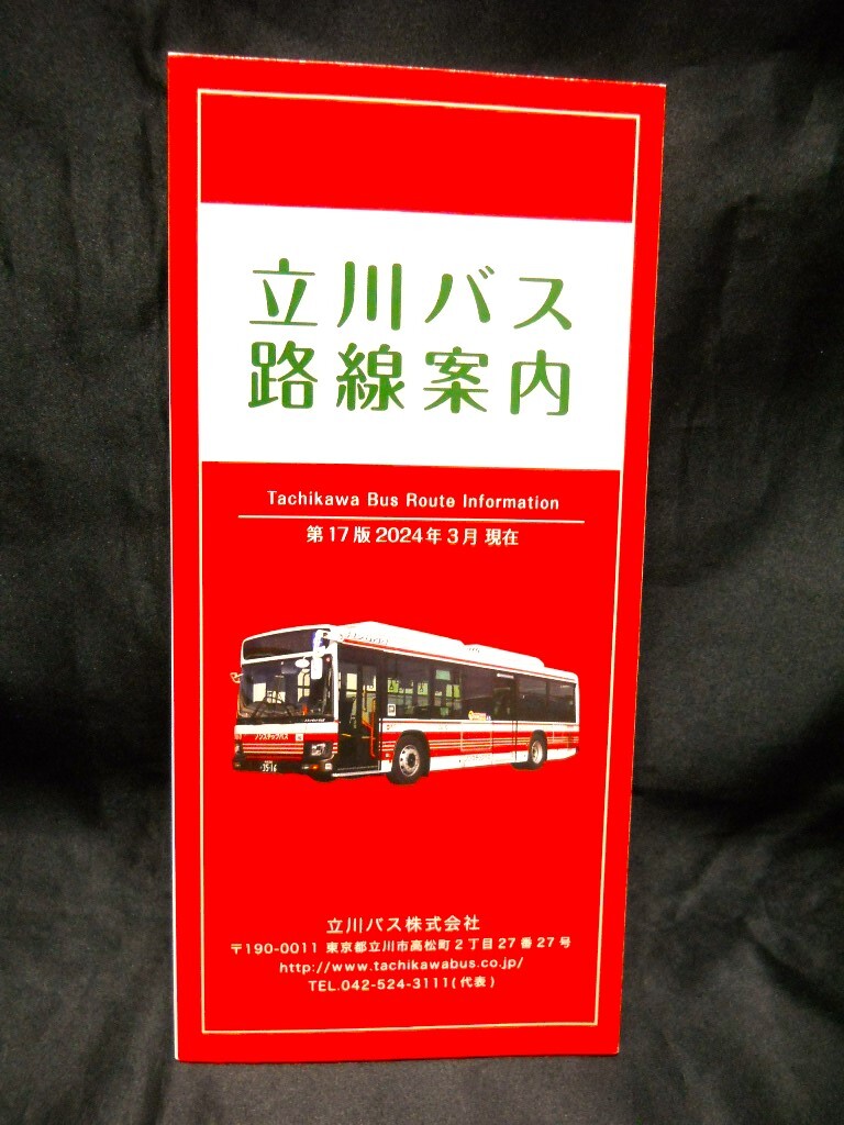 ★最新版 2024年3月★【（東京都）立川バス 路線案内 Tachikawa Bus Route Information 】第17版 2024年3月現在/バス路線図 の画像3