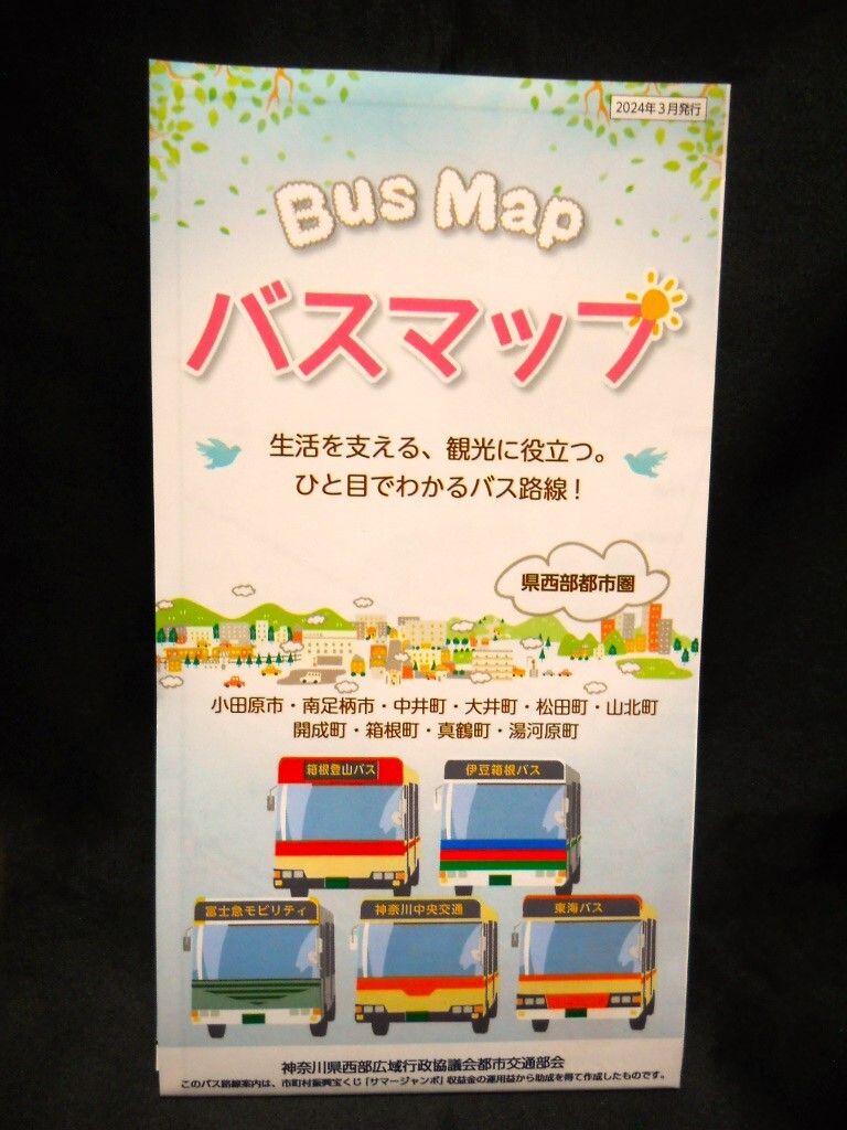 最新版★2024年3月発行★【（神奈川県）県西部都市圏 バスマップ Bus Map 】バス路線図の画像3