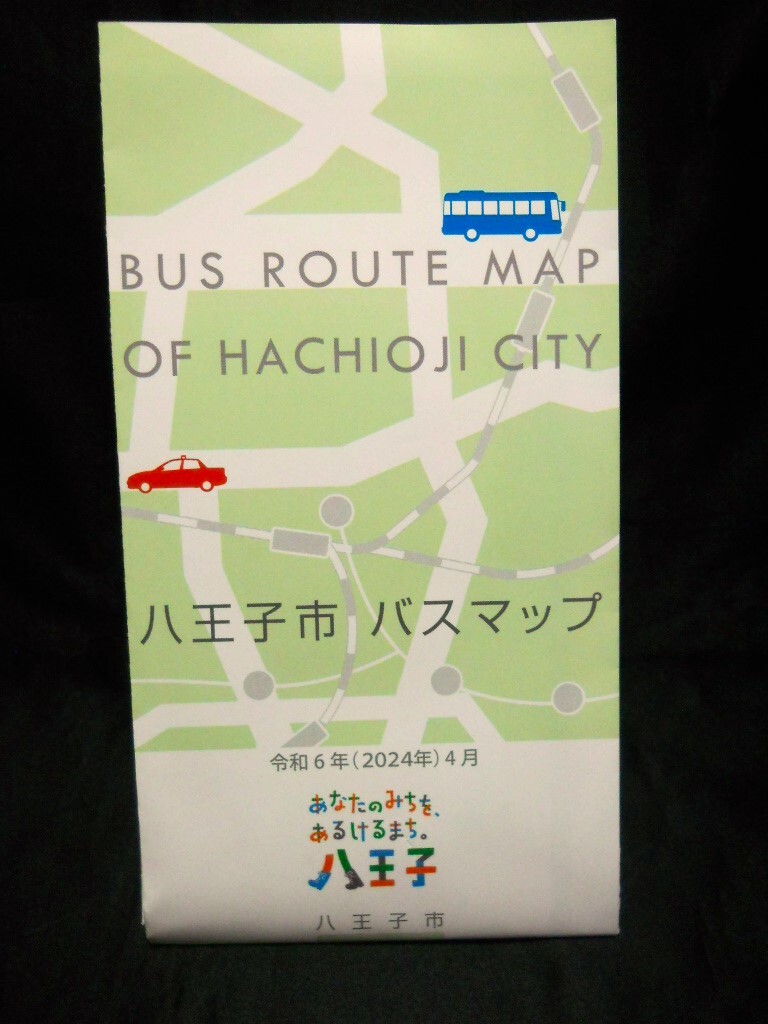 ★最新版 令和6年(2024年)4月★【（東京都）八王子市 バスマップ】 令和6年(2024年)4月/見開き１枚タイプ/バス路線図の画像3