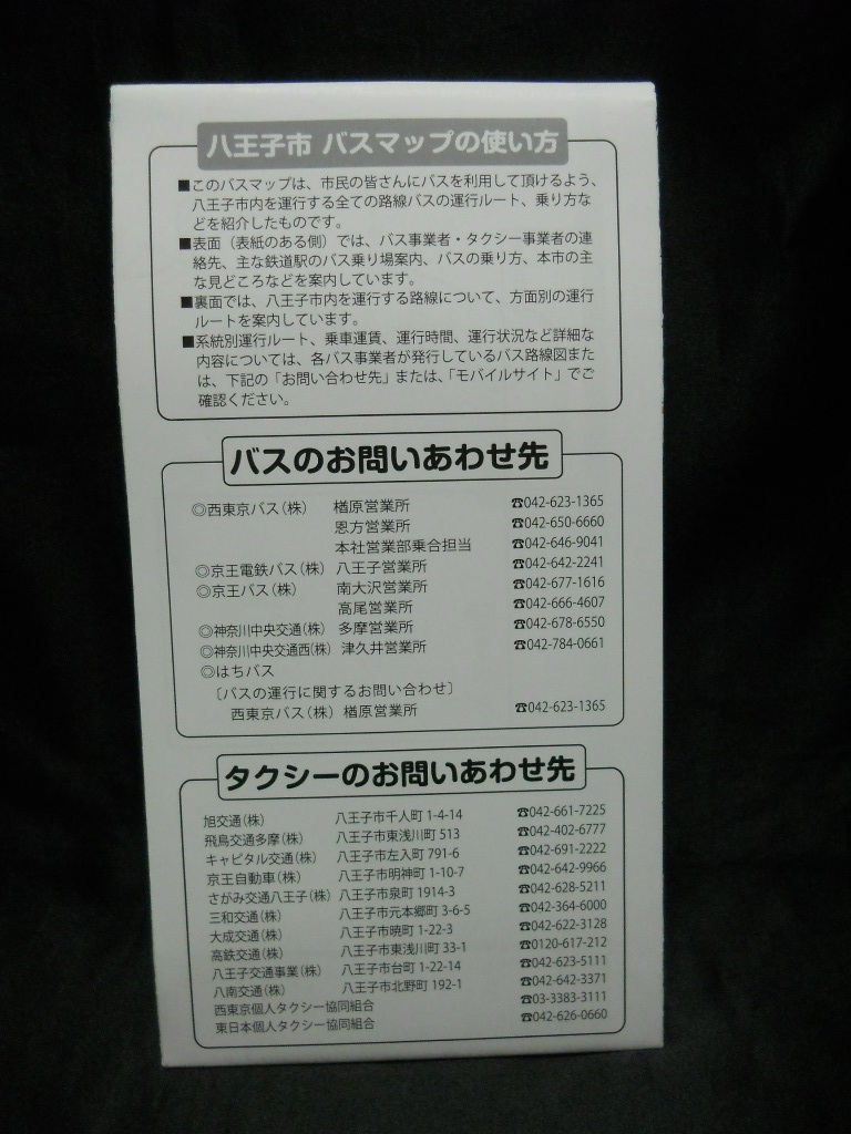 ★最新版 令和6年(2024年)4月★【（東京都）八王子市 バスマップ】 令和6年(2024年)4月/見開き１枚タイプ/バス路線図の画像4