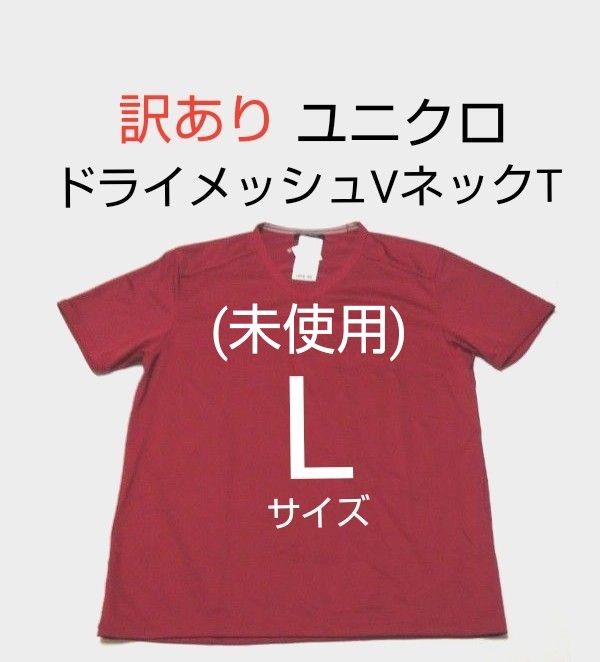 訳あり　ユニクロ　メンズ　ドライメッシュ Vネック T　サイズL　赤　トップス　Tシャツ　半袖　タグ付　UNIQLO　(未使用)