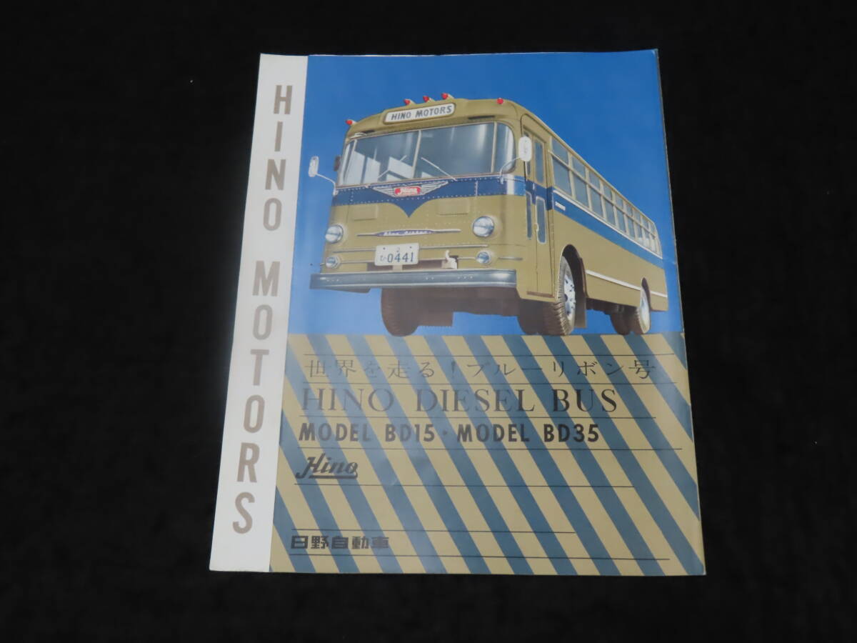 t12/ автобус каталог # Hino Motors saec дизель автобус BD15 BD35 Blue Ribbon номер * Showa 30 годы / 4 . складывать 