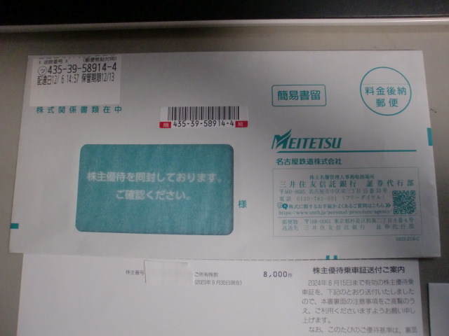 名古屋鉄道 名鉄 最新 レターパックプラス・送料無料 名鉄 定期券式 株主優待乗車証 電車・名鉄バス全線 2024年12月15日迄有効 名古屋鉄道_画像9