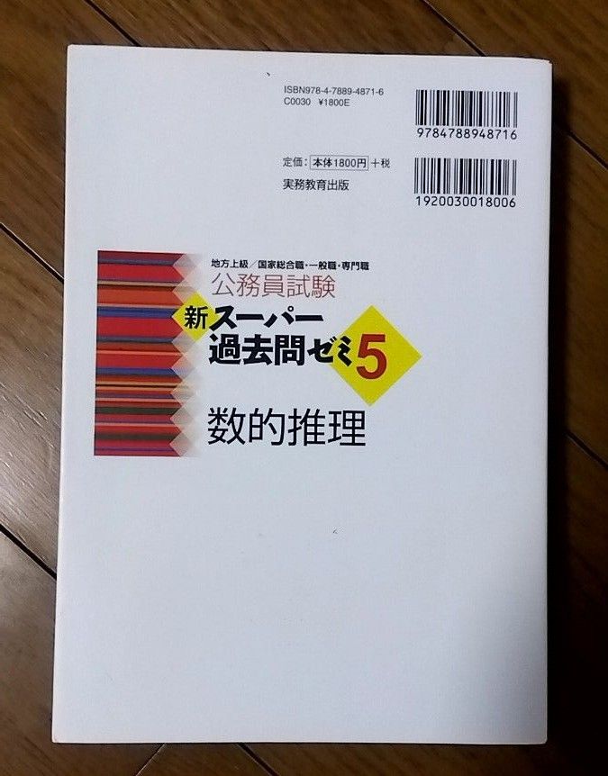 公務員試験 新スーパー過去問ゼミ5 数的推理