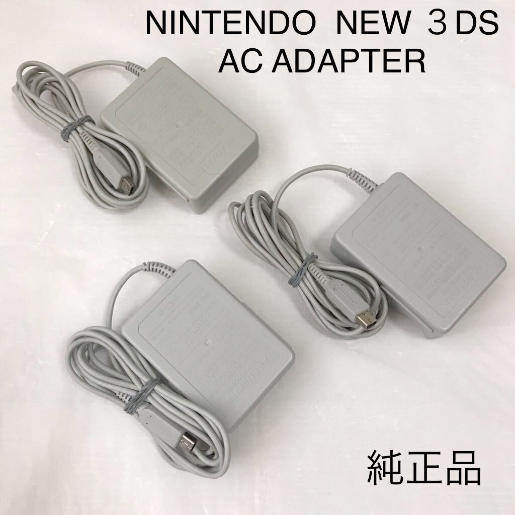 ニンテンドー NEW 3DS ACアダプター WAP-002 まとめ売り NINTENDO 純正品 NEW2DSLL / NEW3DS / NEW3DSLL / 3DS / 3DSLL / DSi 兼用 充電器_画像1