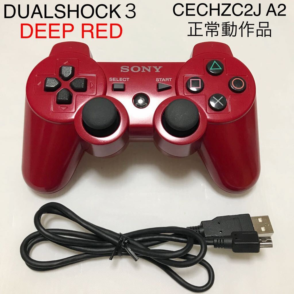 PlayStation３ DUALSHOCK３ ディープレッド 正常動作品 SONY 純正品 ワイヤレスコントローラー CECHZC2J A2 SIXAXIS PS3 まとめ売り_画像1