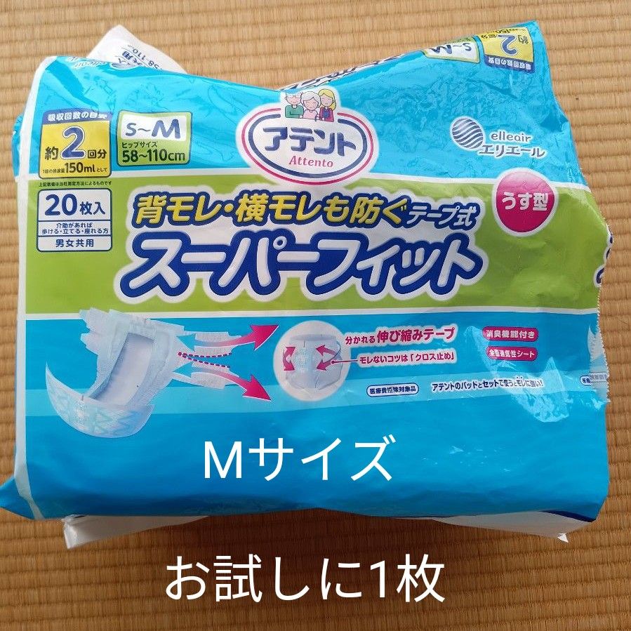 アテント 紙おむつ 介護用品 男女共用１枚　お試しに。