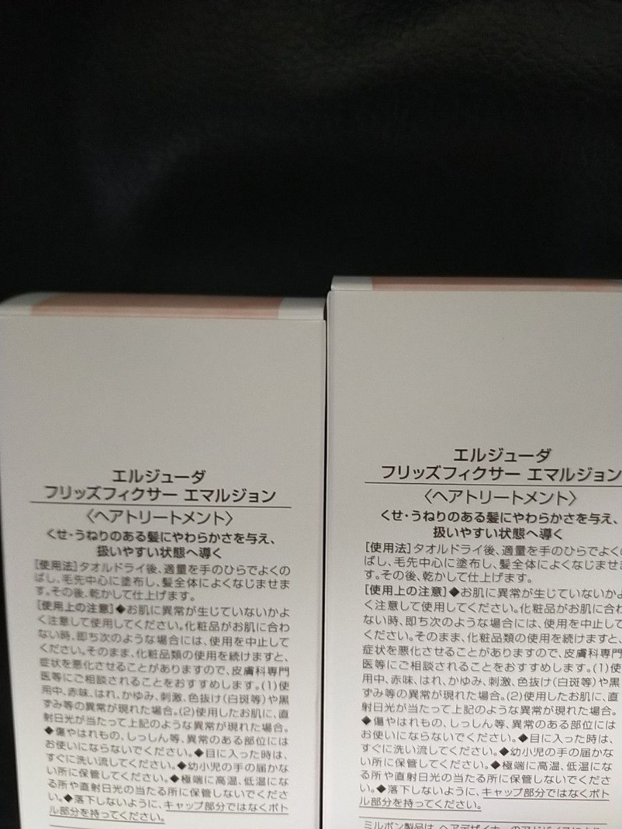 金曜日までの特価商品《正規品》ミルボン　エルジューダ｛フリッズフィクサーエマルジョン｝新品未開封2本セット＊純正箱付き＊