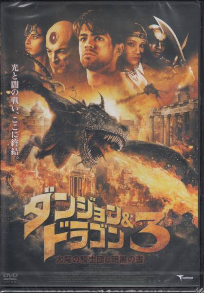 【新品・即決DVD】ダンジョン＆ドラゴン3～映画史上最強ドラゴン誕生！_画像1