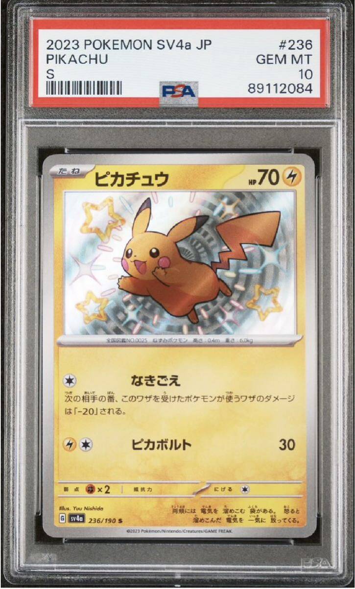 ポケモンカード ピカチュウ S psa10 pokemon ポケカ 美品 シャイニートレジャーex 色違い 2023 POKEMON SV4a Japanese PIKACHU_画像1