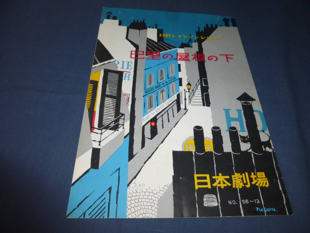 日本劇場⑯プログラム(パンフ)「巴里の屋根の下」1956年/日劇シャンソン・レビュー/高英男/芦野宏/ビショップ節子/中原美沙緒/清水秀男