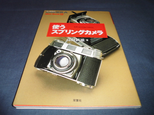 ◆クラッシックカメラMini　Book「使うスプリングカメラ」　2002年発行/高島鎮雄　著　双葉社_画像1