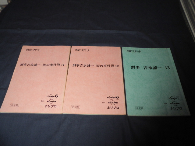 ◆ドラマ台本「刑事　吉永誠一　涙の事件簿11・12・13」３冊セット/船越英一郎、中山忍、小泉孝太郎、眞野あずさ　_画像1