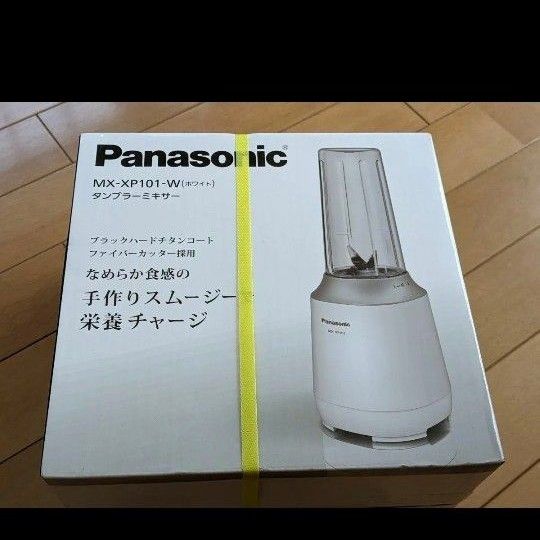 新品！Panasonic　タンブラーミキサー