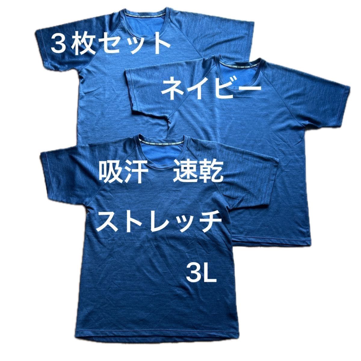 中古　ドライコア　Tシャツ　3枚セット　ネイビー　スポーツ　作業用　3L  吸汗速乾　ストレッチ　機能性Tシャツ　メッシュ