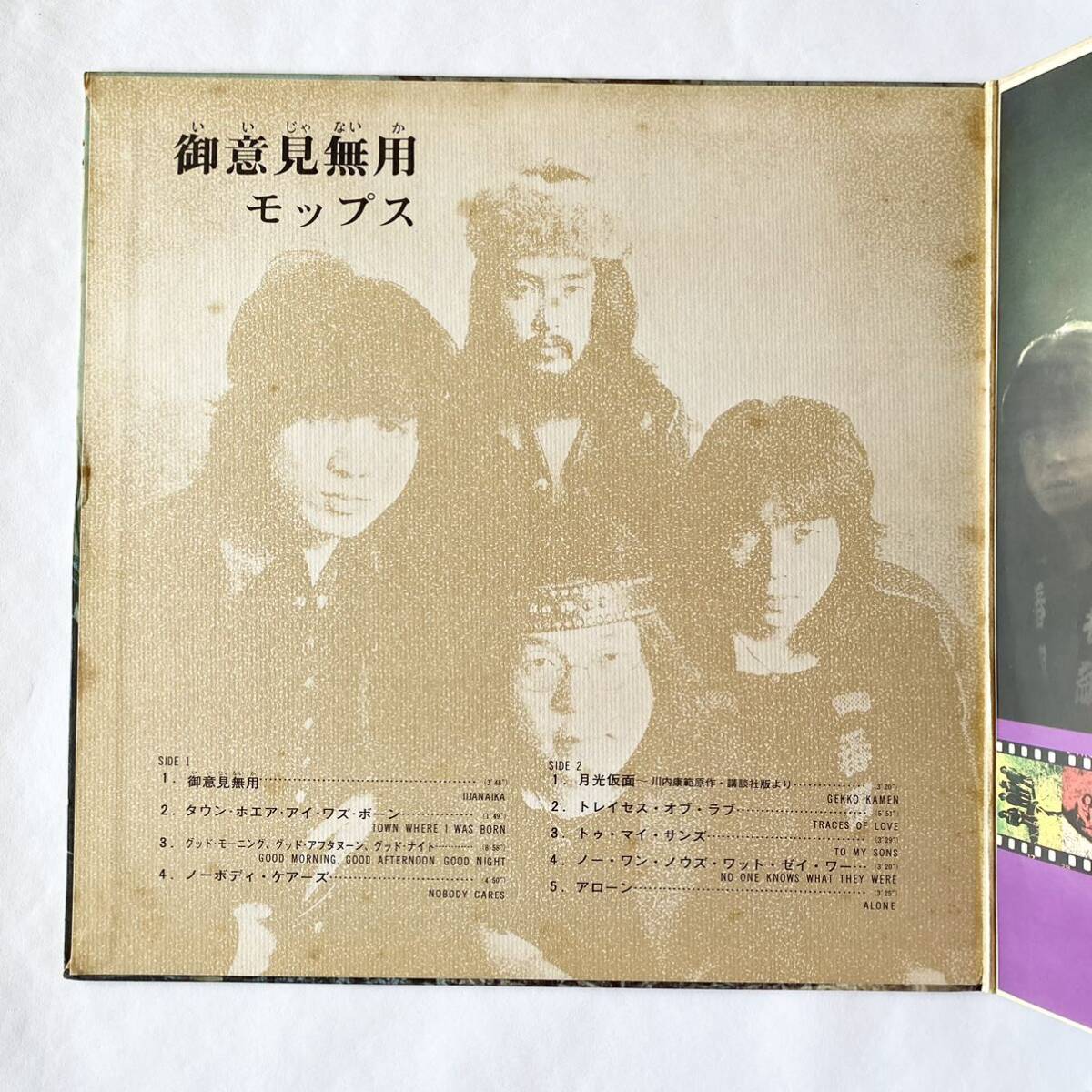 モップス MOPS / 御意見無用 [LP] 【‘71年オリジナル盤】 サイケ ヘヴィロック ニューロック名盤 ゴールデンカップス ゆらゆら帝国 _画像3