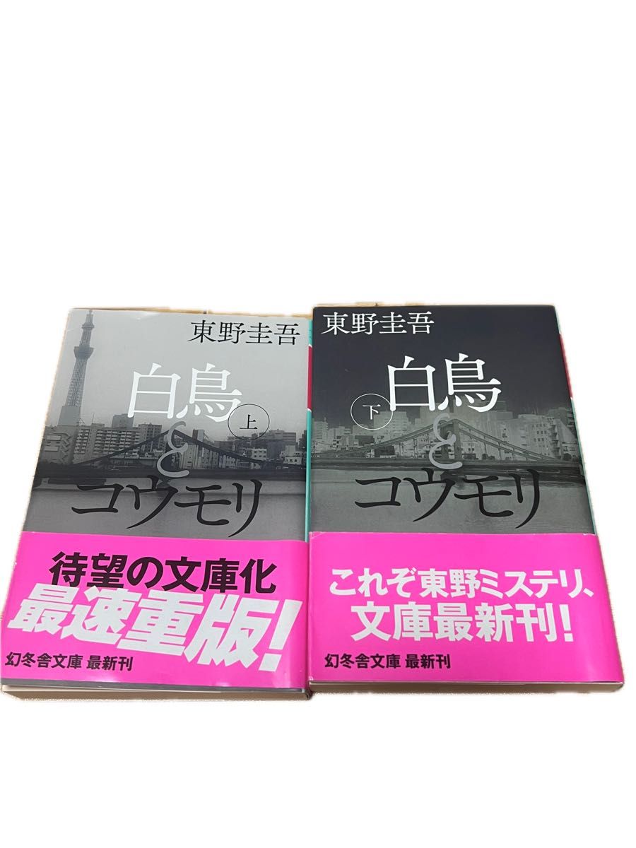 白鳥とコウモリ　上 ・下　2冊セット（幻冬舎文庫　ひ－１７－３） 東野圭吾／〔著〕