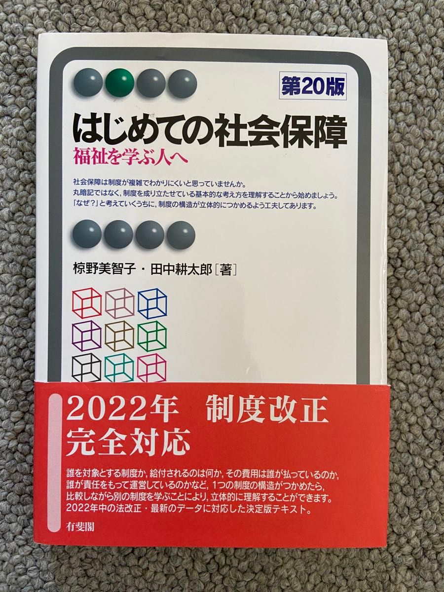 はじめての社会保障　福祉を学ぶ人へ （有斐閣アルマ　Ｂａｓｉｃ） （第２０版） 椋野美智子／著　田中耕太郎／著