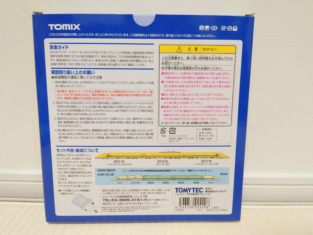 【値下げ】TOMIX 923形新幹線総合試験車(ドクターイエロー)基本3両セット 92429(A2)