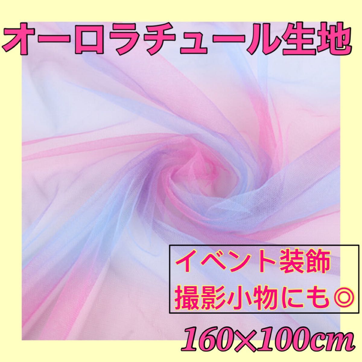 オーロラ 生地 紫 ピンク 青 チュール オーガンジー 飾り付け 背景布 撮影 誕生日 イベント 装飾 撮影小物 