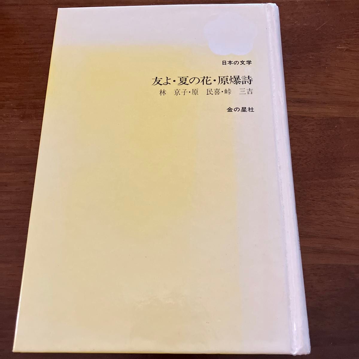 日本文学　友よ・夏の花・原爆詩　　　送料無料