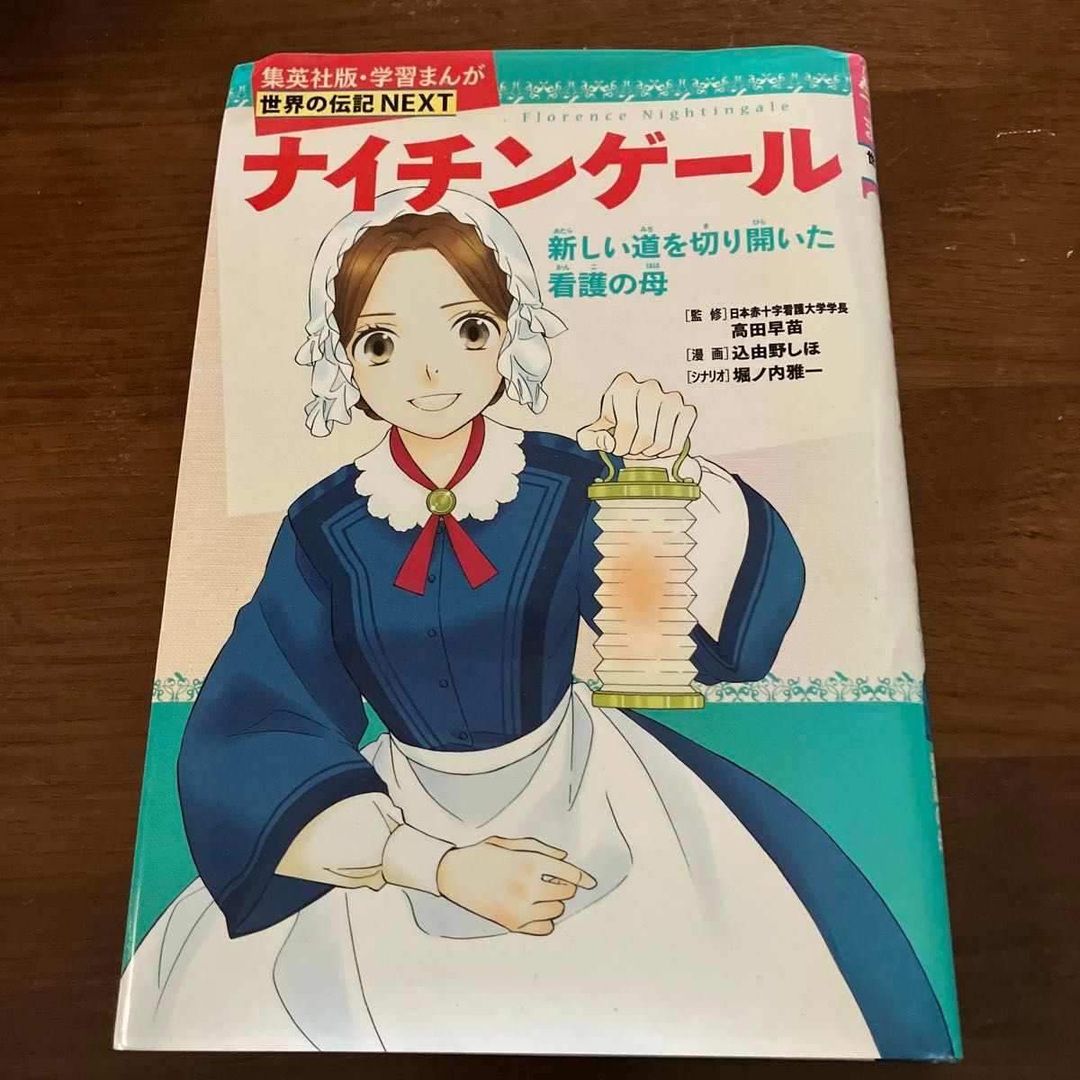 ナイチンゲール　新しい道を切り開いた看護の母。