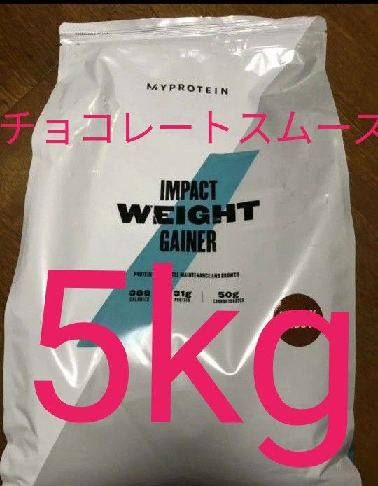 myprotein マイプロテイン ウエイトゲイナー チョコレートスムーズ味 2.5kg × 2袋 計5kg BCAA 筋トレ 