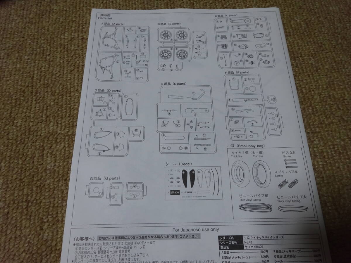 未組立　アオシマ製　1/12スケール　ヤマハSR400　1996モデル_画像5