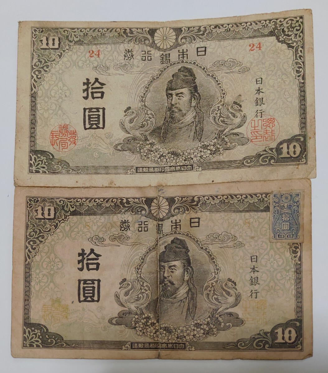 旧紙幣　4次　和気清麻呂　10円札　証紙_画像1