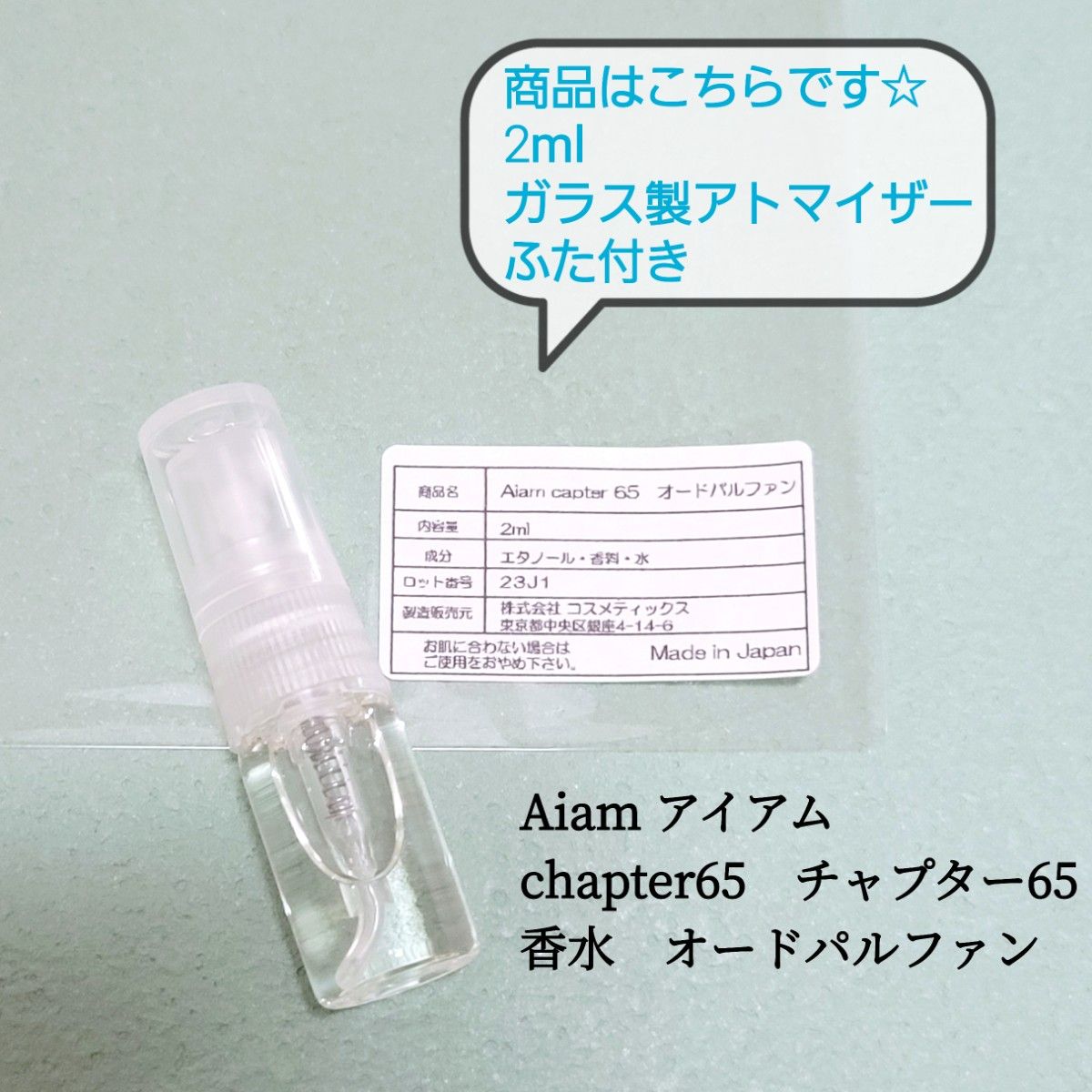 アイアム　チャプター65　2ml　香水　オードパルファン　Aiam　chapter65